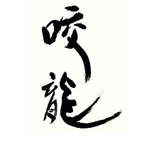 Bujinkan Kouryuu Dojo (Huddersfield) image